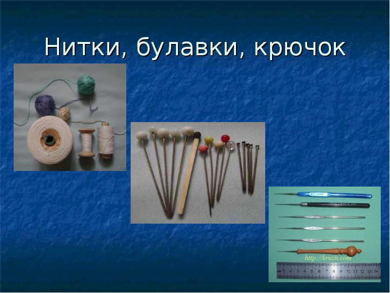 Нитки, булавки, крючок Нитки, булавки, крючок