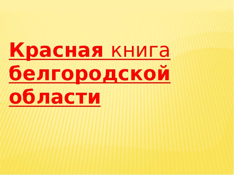 Презентация красная книга белгородской области 2 класс