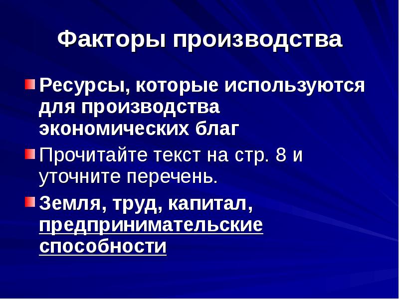 Ресурсы используемые для производства одного блага. Факторы используемые для производства экономических благ. фактором производства является предпринимательские способности. проект факторы производства предпринимательские способности. факторам (ресурсам) производства.
