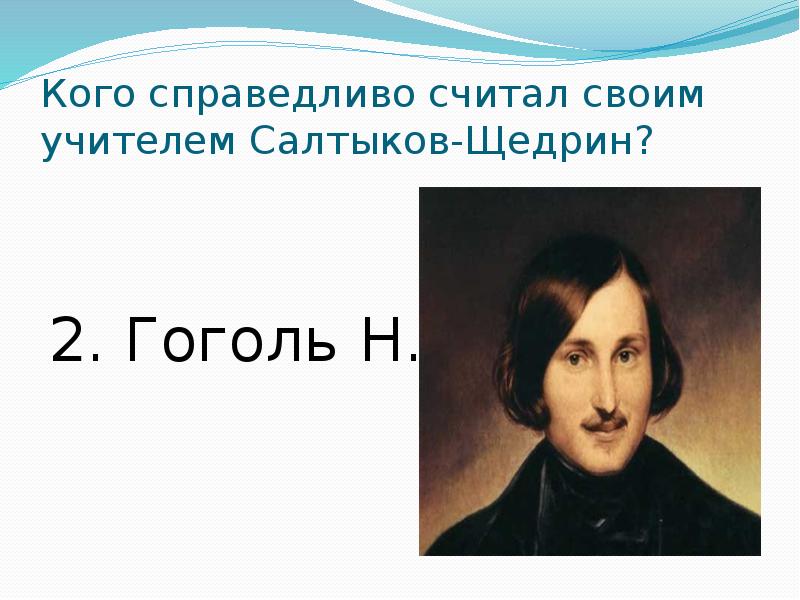 Считать справедливым. Гоголь и Салтыков Щедрин. Учитель Салтыкова Щедрина. Гоголь о Щедрине. Н.В. Гоголя и м.е. Салтыкова-Щедрина своими учителями считал:.