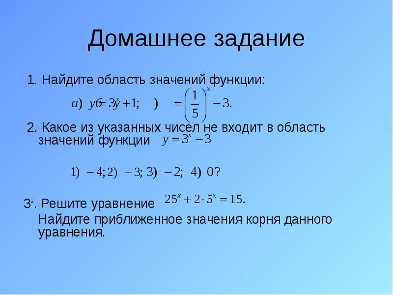 Домашнее задание
1. Найдите область значений функции:
2. Какое Домашнее задание
1. Найдите область значений функции:
2. Какое