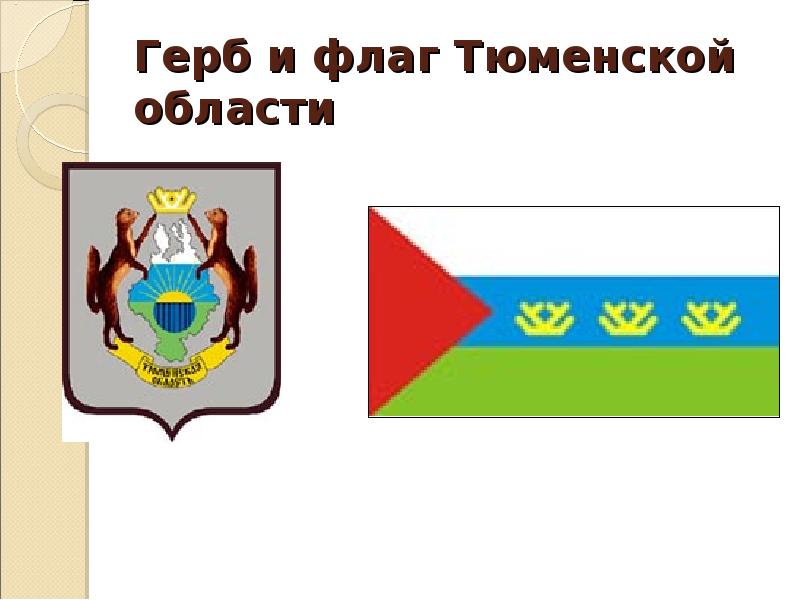 Флаг и герб тюмени картинки