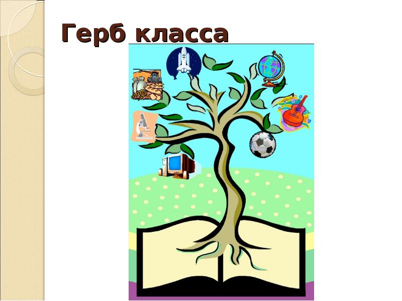 Придумай и нарисуй символические обозначения для твоей школы для тех кружков