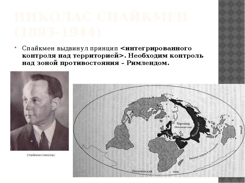Николас Спайкмен (1893-1944) Спайкмен выдвинул принцип <интегрированного контроля над территорией>. Необходим