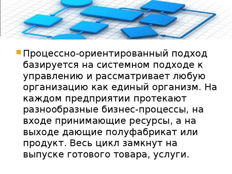 Процессно ориентированная. Процесснориентированный подход. Процессно-ориентированная организация. Процессуально-ориентированный подход. Применяйте процессно-ориентированный подход.