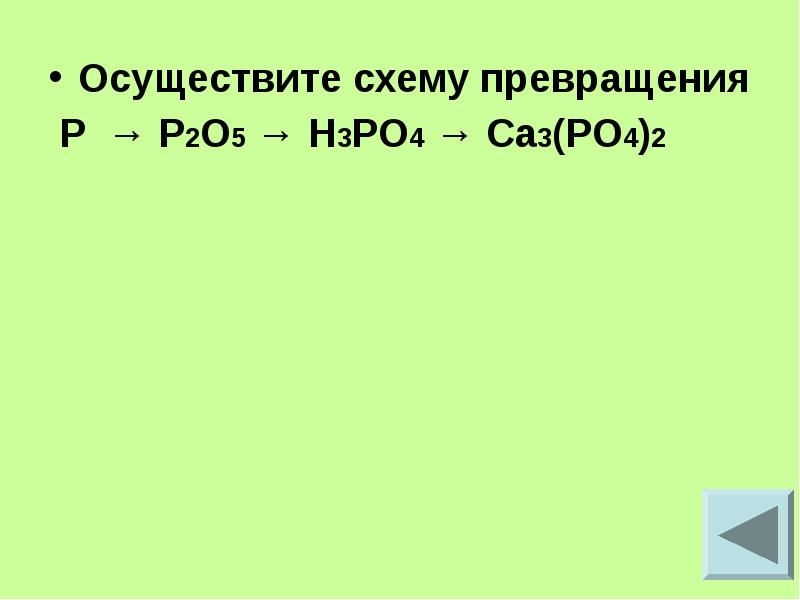 P2o5 это. Осуществить схему превращений. Осуществите превращения p p2o3. Осуществить превращение p p2o5 h3po4 na3 po4 2. Осуществите превращение p2o5 h3po4.