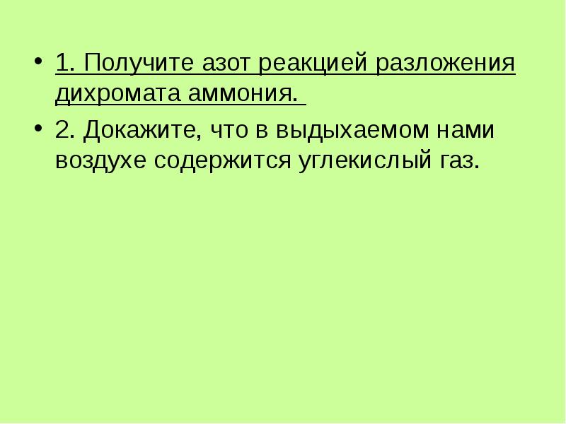 Реакция углекислого газа с азотом. Реакция разложения дихромата аммония. Разложение дихромата аммония.