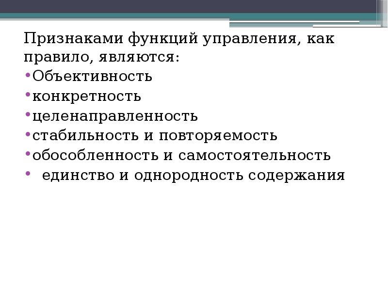 Признаки функции. Признаки функций управления. Признаки функций менеджмента. Признаками функций управления являются. Признаки функций социального управления.