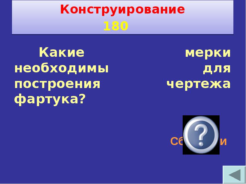 Своя игра по технологии 8 класс презентация