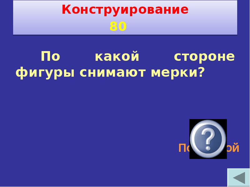 Своя игра по технологии 6 класс с ответами и вопросами презентация