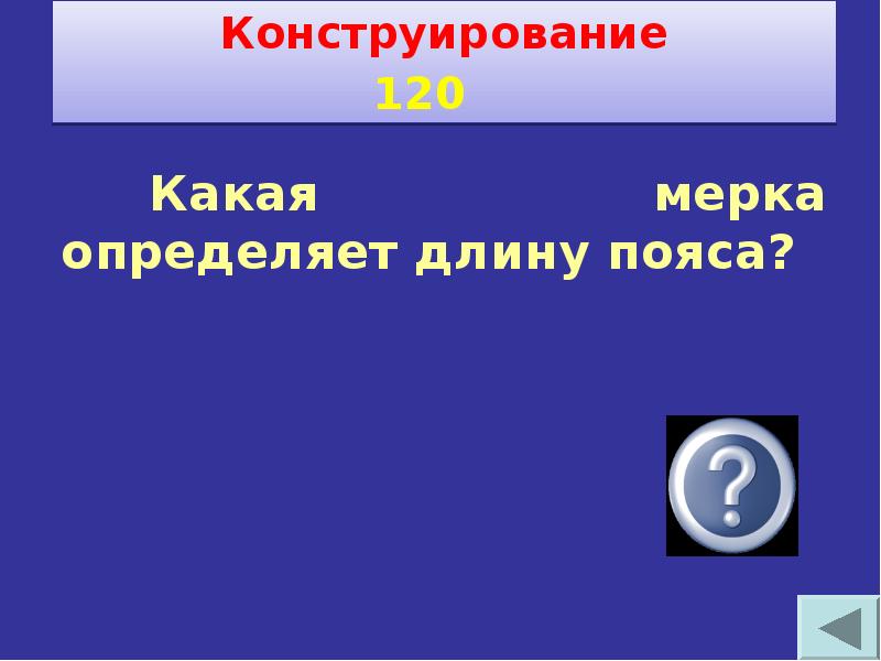 Своя игра по технологии 6 класс с ответами и вопросами презентация