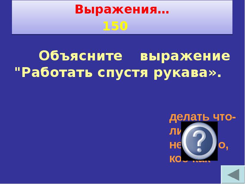 Своя игра по технологии 7 класс с ответами и вопросами презентация