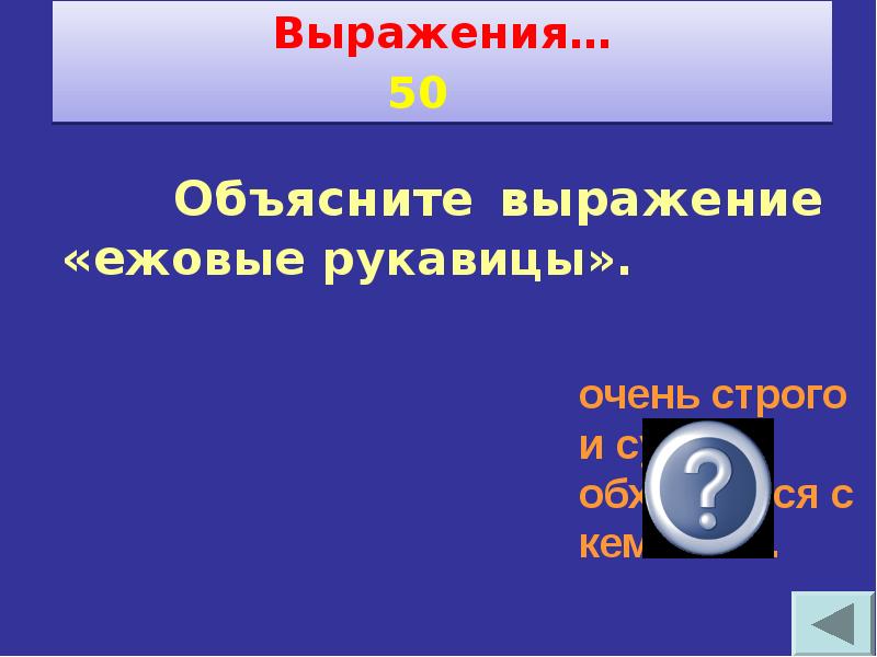 Своя игра по технологии 6 класс с ответами и вопросами презентация