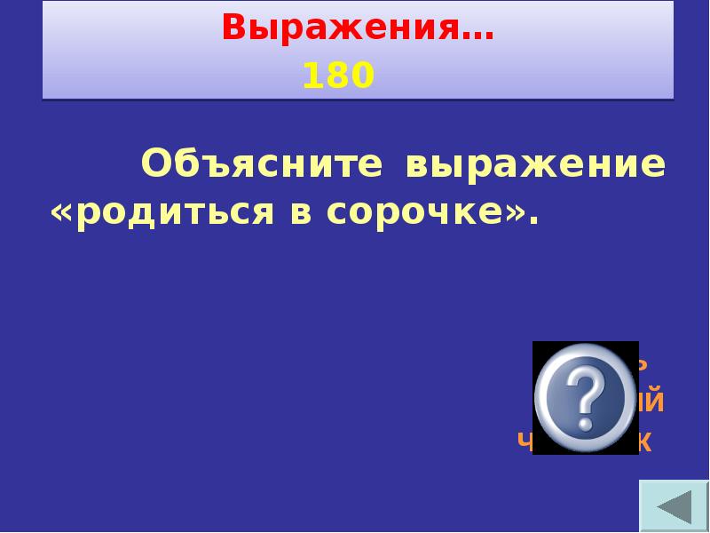 Своя игра по технологии 8 класс с ответами и вопросами презентация