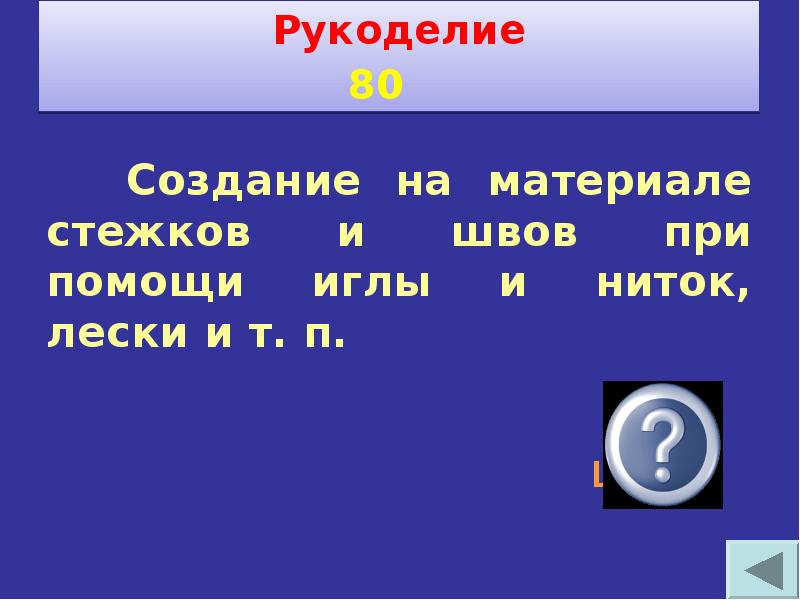 Своя игра по технологии 8 класс презентация