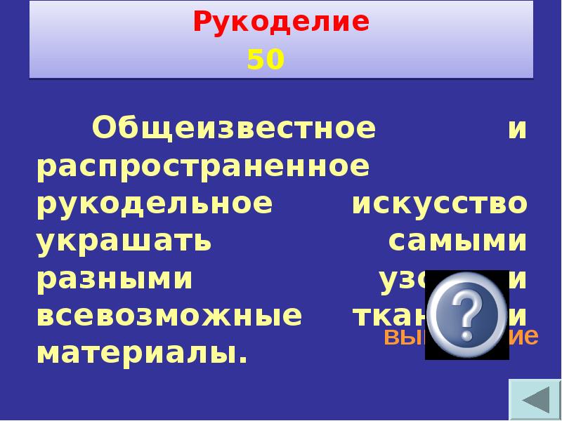 Своя игра по технологии 8 класс презентация