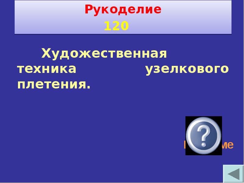 Своя игра по технологии 6 класс с ответами и вопросами презентация