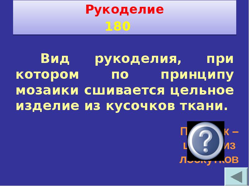 Своя игра по технологии 6 класс с ответами и вопросами презентация