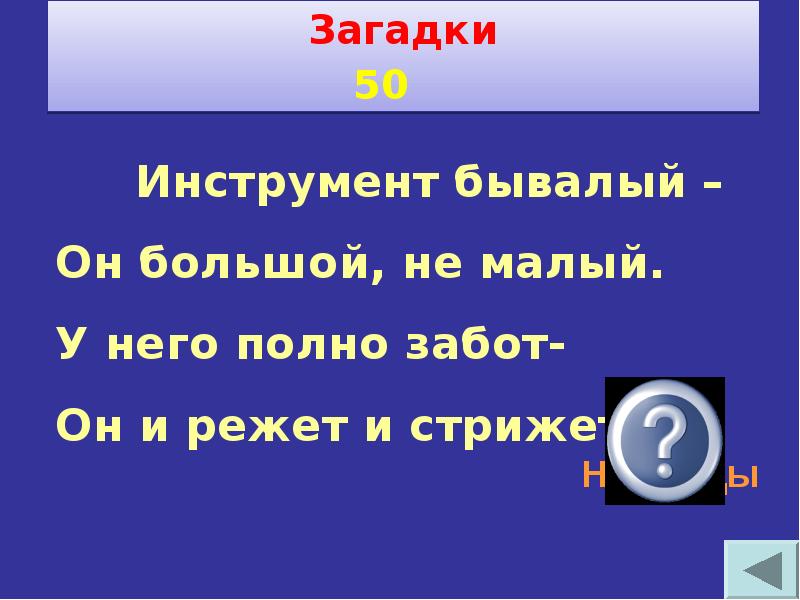 Своя игра по технологии 6 класс с ответами и вопросами презентация