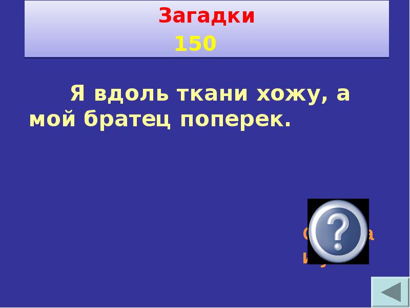 Своя игра по технологии 6 класс с ответами и вопросами презентация