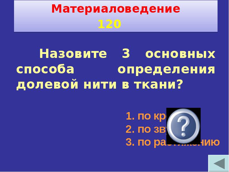 Своя игра по технологии 6 класс с ответами и вопросами презентация