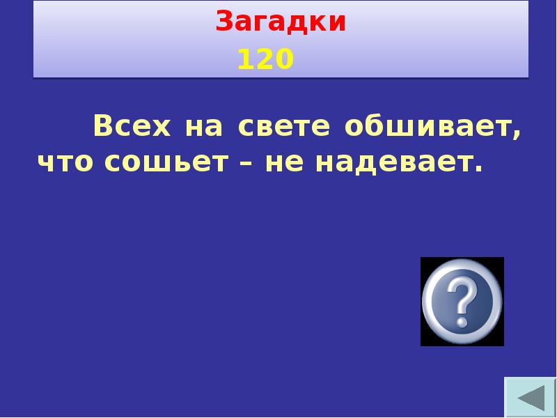 Своя игра по технологии 8 класс презентация