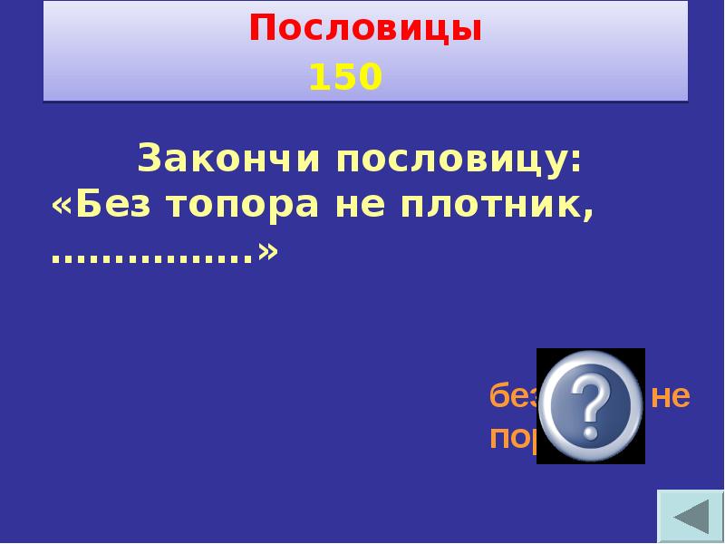 Своя игра по технологии 8 класс с ответами и вопросами презентация