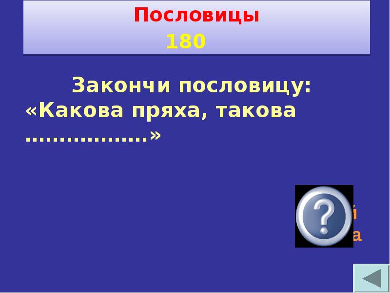 Своя игра по технологии 6 класс с ответами и вопросами презентация