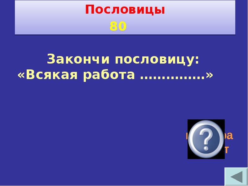 Своя игра по технологии 6 класс с ответами и вопросами презентация