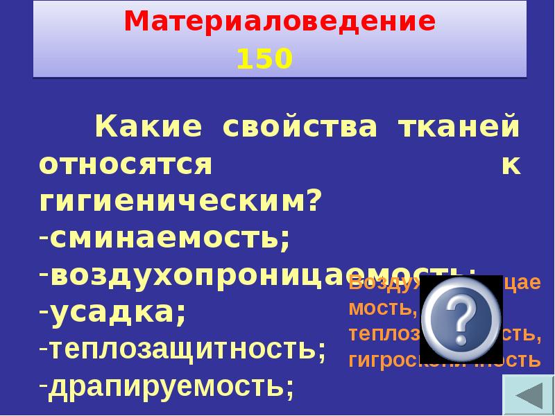 Своя игра по технологии 6 класс с ответами и вопросами презентация