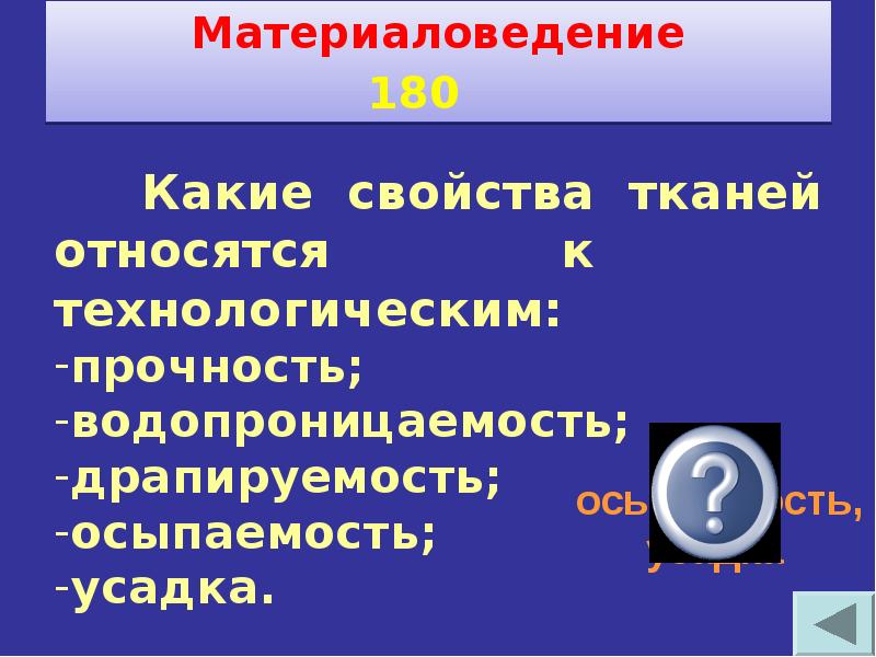 Своя игра по технологии 5 класс с ответами и вопросами презентация