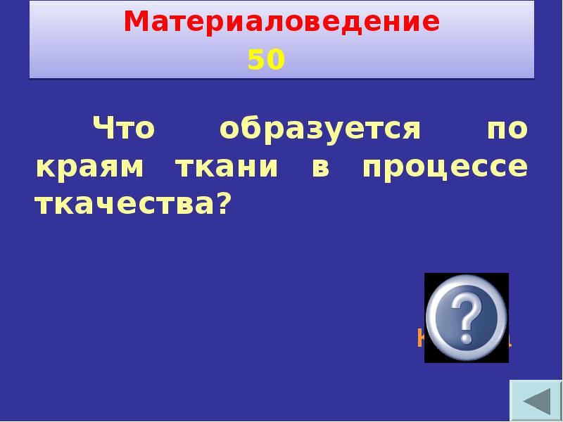 Своя игра по технологии 8 класс презентация