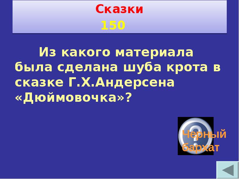 Своя игра по технологии 8 класс с ответами и вопросами презентация