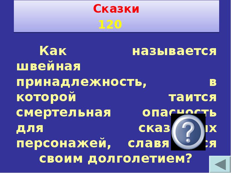 Своя игра по технологии 6 класс с ответами и вопросами презентация