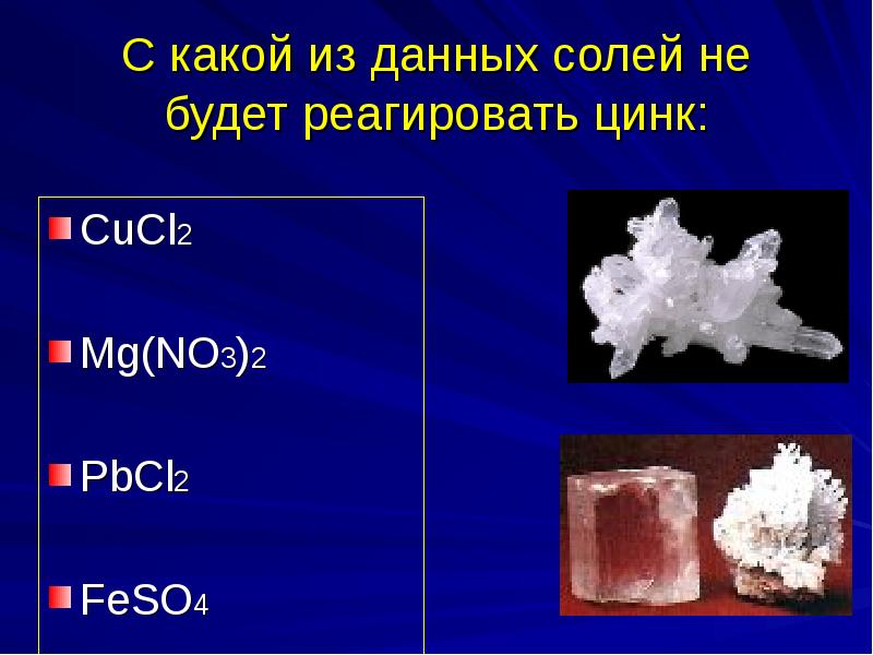 Какие из перечисленных солей. Цинк + cucl2. Соли цинка. ZN взаимодействует с. солью. Цинк не взаимодействует с солью.