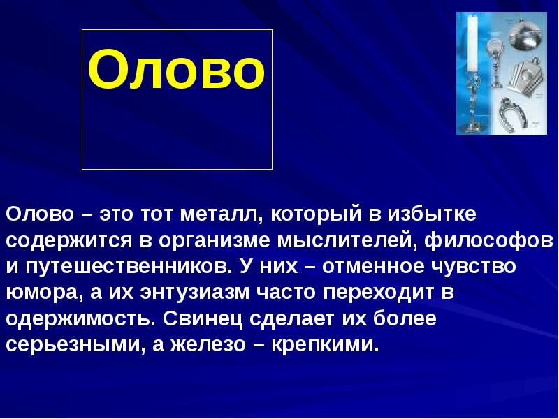 Металлы доклад. Олово презентация. Сообщение об олове. Олово что это за металл. Применение олова.