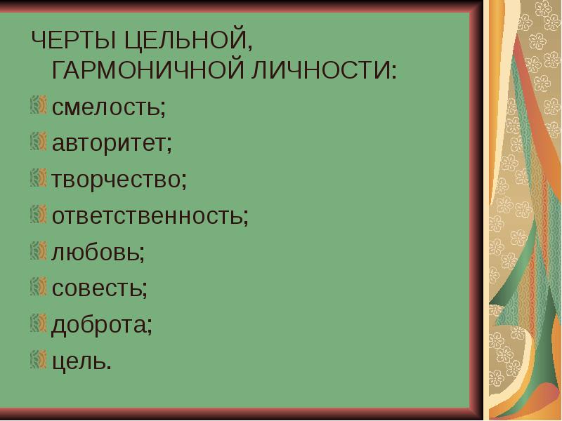 Гармоничная личность. Качества гармоничной личности. Гармоничная личность в психологии. Признаки гармоничной личности.