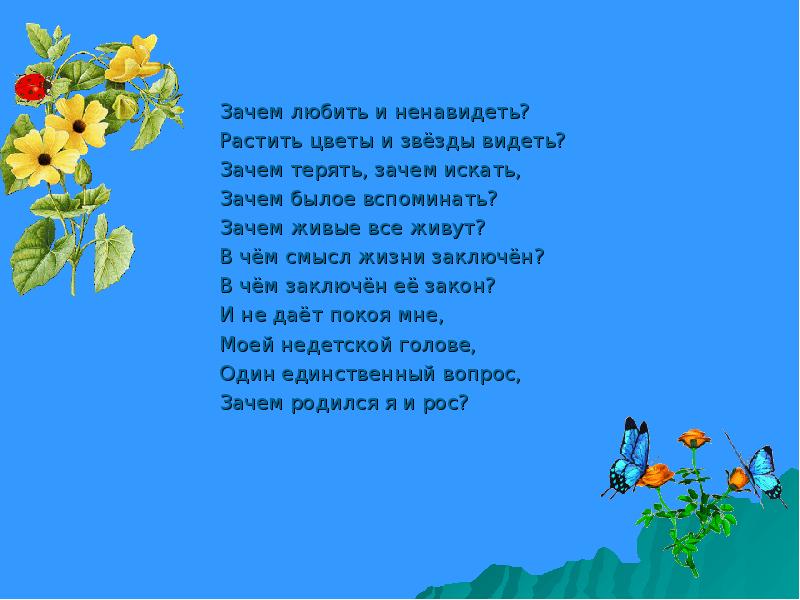 Зачем найду. Зачем любить и ненавидеть. Зачем любить и ненавидеть растить. Зачем любить и ненавидеть растить цветы и звезды видеть. Стихи зачем любить.