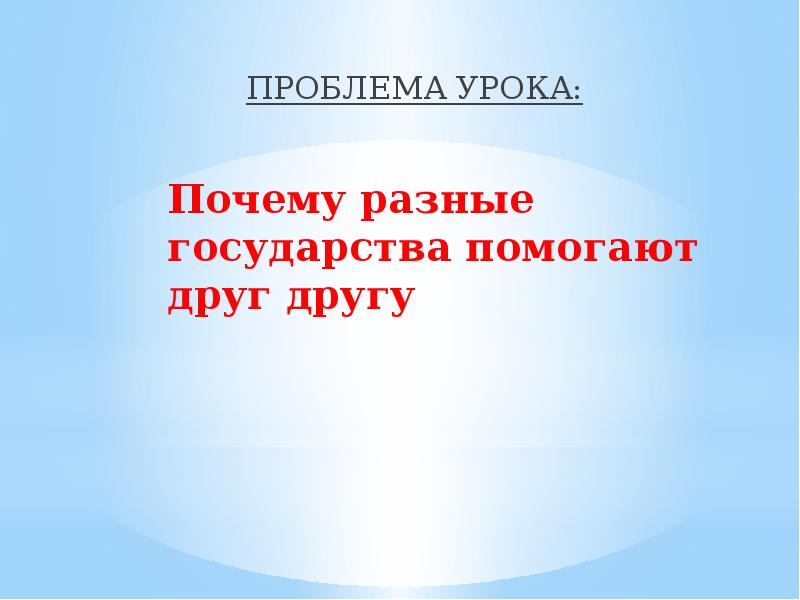 Проблема урока. Что такое государство 4 класс.