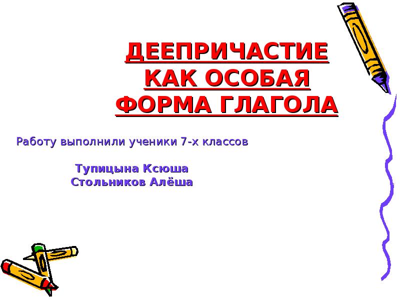 Деепричастие как особая форма глагола презентация