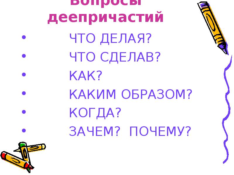 Слово каким образом. На какие вопросы отвечает деепричастие. Деепричастие вопросы. Вопросы деепрепричастия. На какое деепричастие отвечает вопрос.