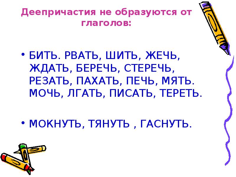 Рисовать деепричастие. Деепричастия не образуются от глаголов. Глаголы от которых не образуются деепричастия список. Деепричастие от глагола. Деепричастие от глагола беречь.