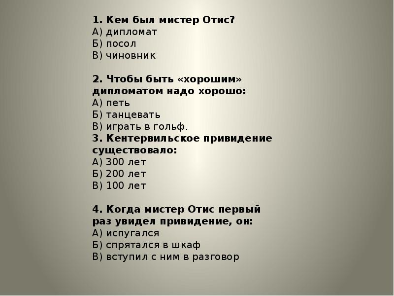 План 5 главы. Кроссворд по произведению Кентервильское привидение. Кентервильское привидение вопросы. Чтобы быть «хорошим» дипломатом надохорошо:. Кроссворд по Кентервильскому приведению.