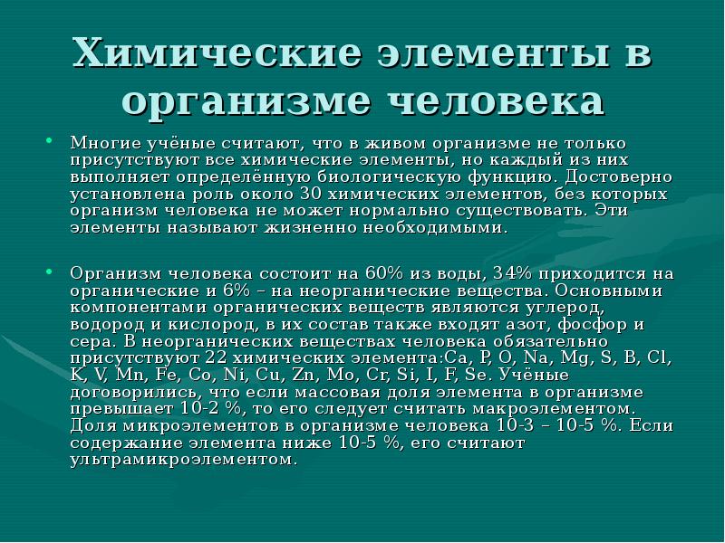 Влияние химических элементов на организм человека презентация