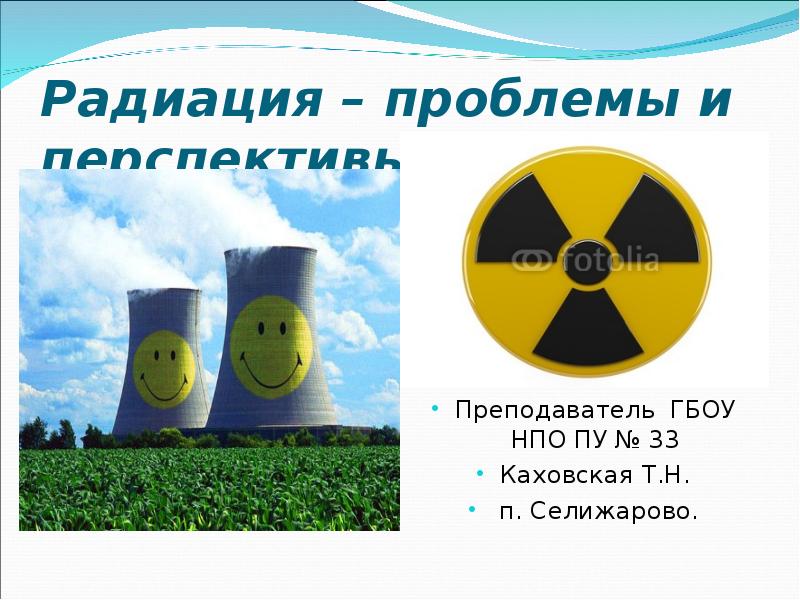 Радиация – проблемы и перспективы…