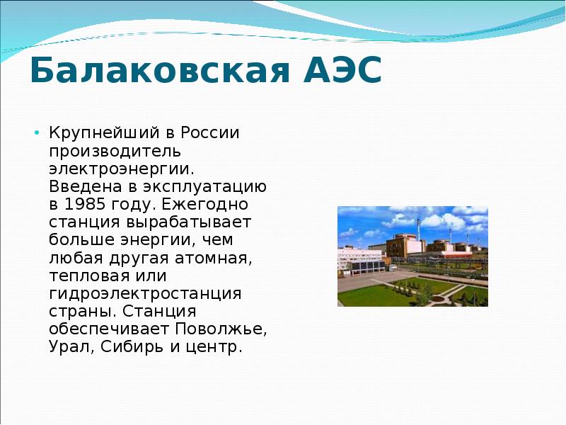 Балаковская АЭС  Крупнейший в России производитель электроэнергии. Введена в эксплуатацию