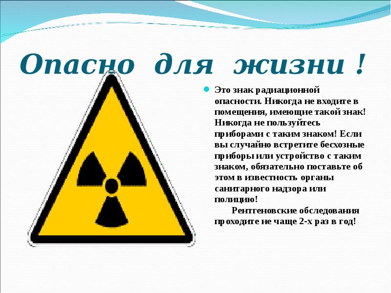 Опасно для жизни ! Это знак радиационной опасности. Никогда не входите