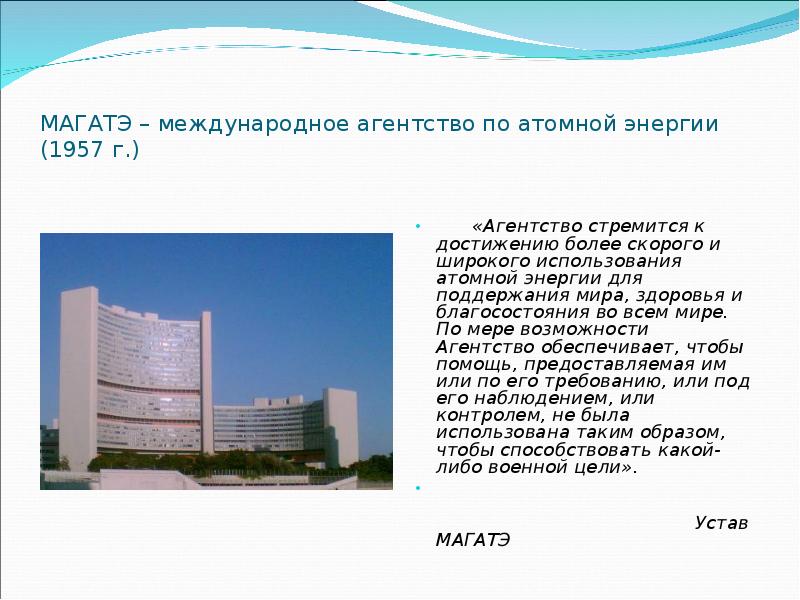 МАГАТЭ – международное агентство по атомной энергии (1957 г.)   