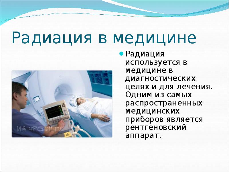 Радиация в медицине Радиация используется в медицине в диагностических целях и