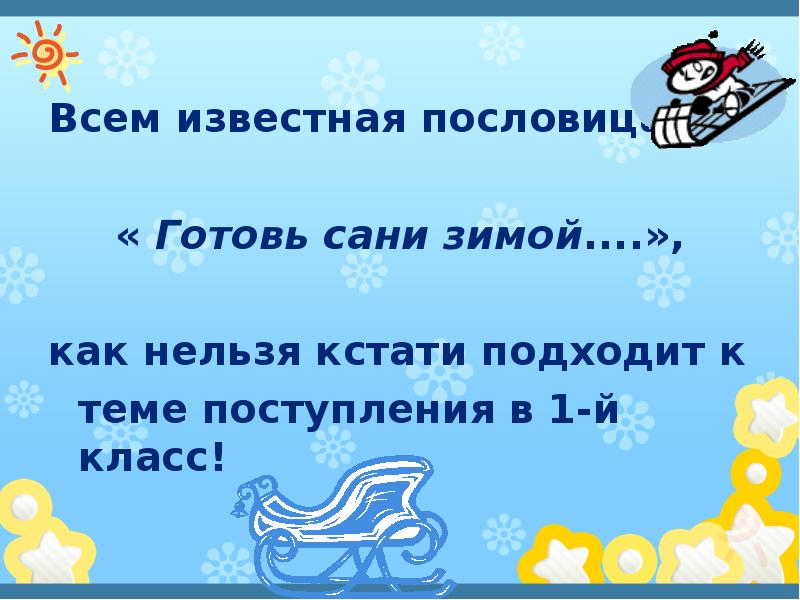 Пословице готовь сани зимой. Пословица готовь сани летом картинка. Как нельзя кстати.